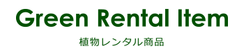 Green Rental Item-植物レンタル商品-